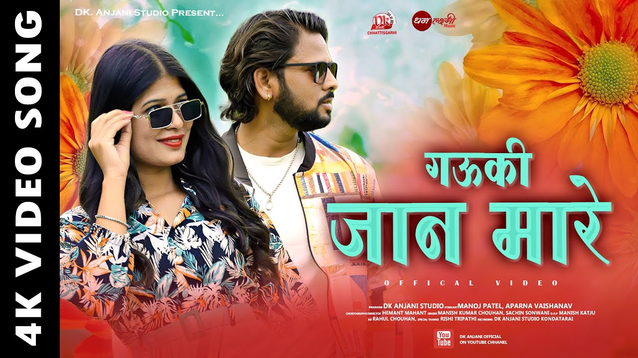 Gauki Jaan Mare | गऊकी जान मारे | OFFICIAL VIDEO | CG New Song | Manish, Manoj Patel, Aparna, Sachin