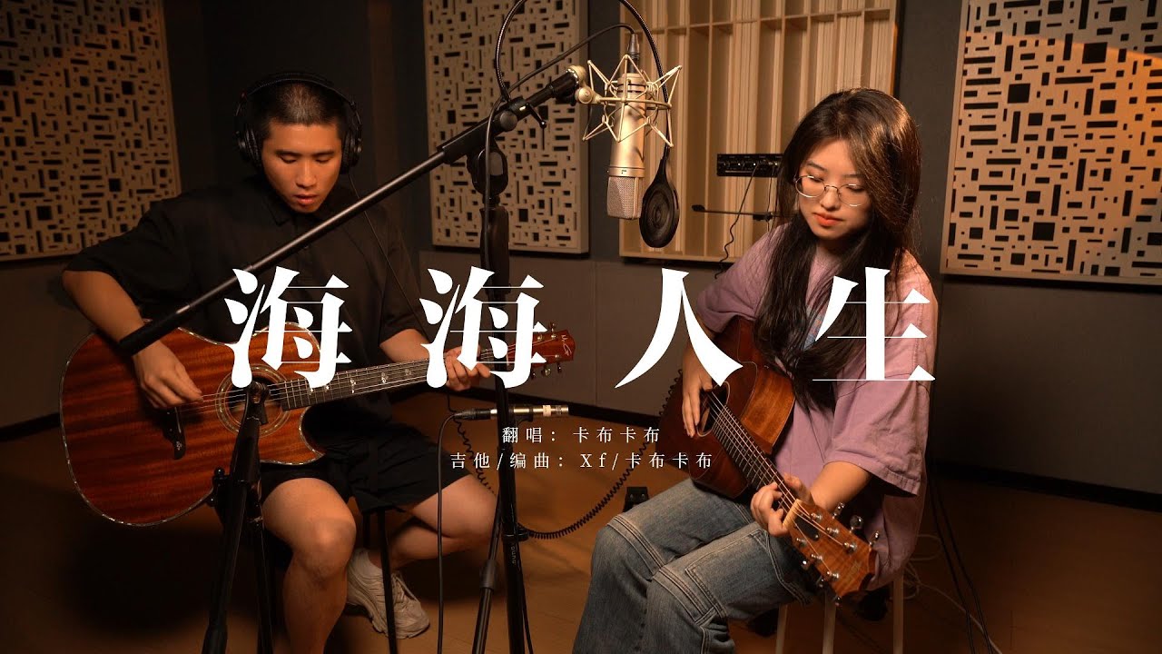 卡布卡布 《海海人生》不插电Live版