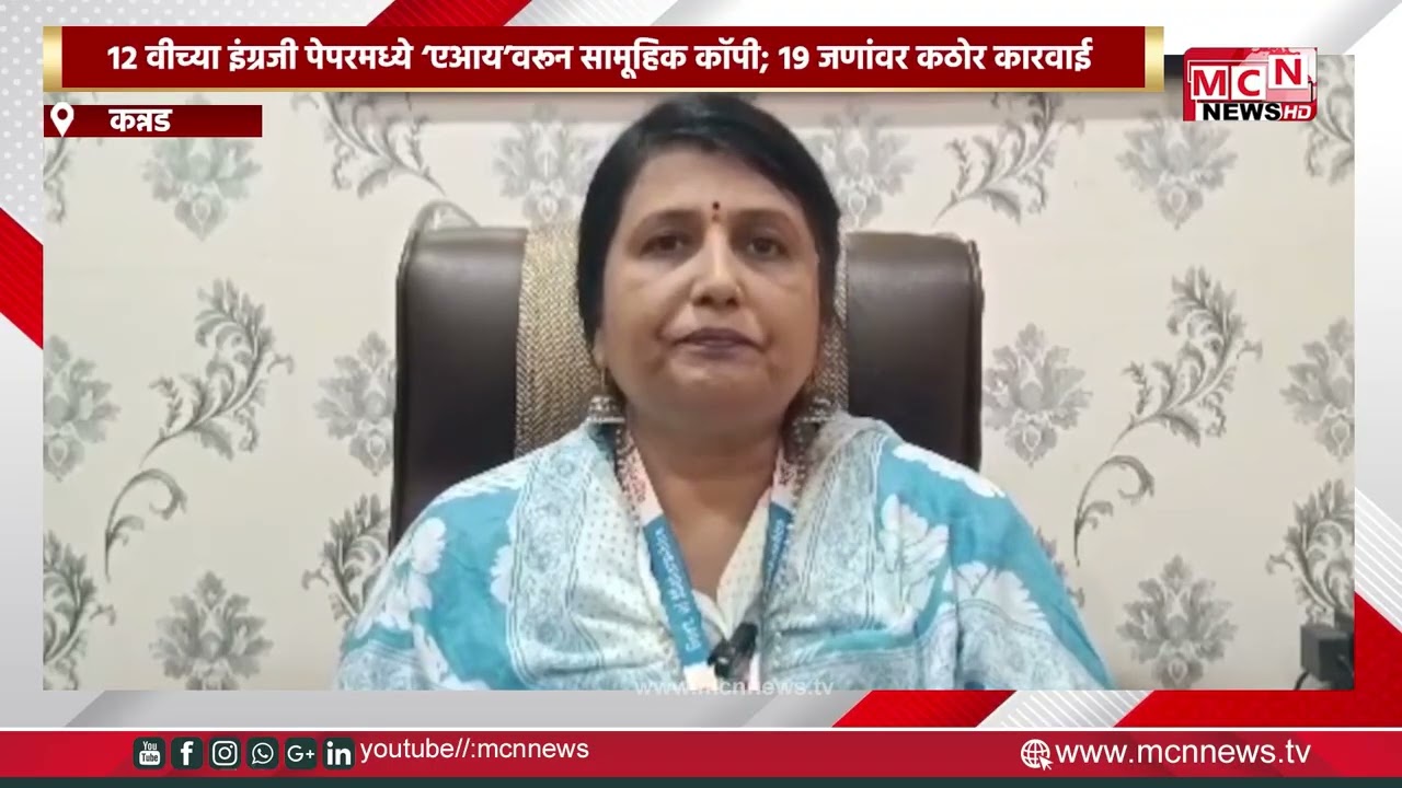 MCN NEWS |१२ वीच्या इंग्रजी पेपरमध्ये ‘एआय’वरून सामूहिक कॉपी; १९ जणांवर कठोर कारवाई