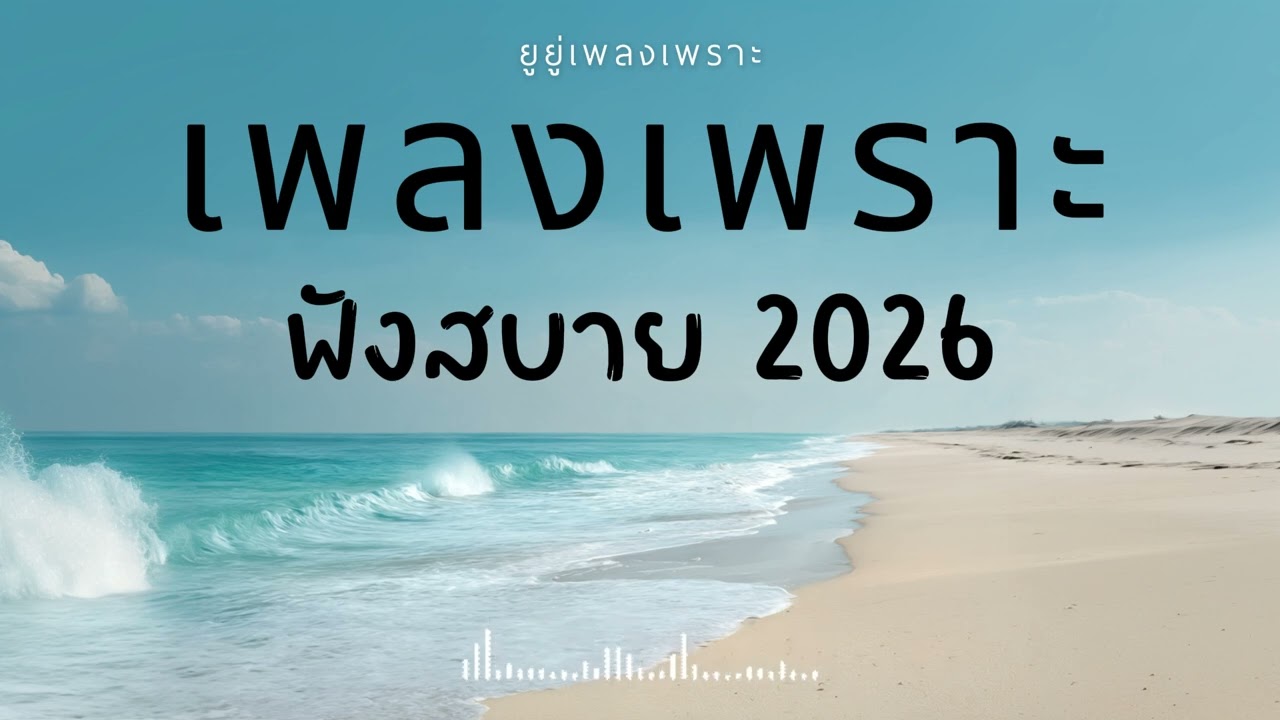 รวมเพลงเพราะๆ ฟังสบายๆ ฟังทำงาน ร้านกาแฟ 2026 Vol.22 #เพลงใหม่ #longplay #ยูยู่เพลงเพราะ
