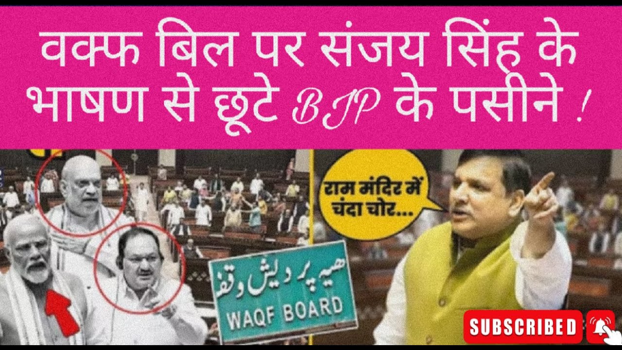 Waqf Amendment Bill पर Sanjay Singh की Rajya Sabha के तूफानी Speech | BJP EXPOSED #parliament #video