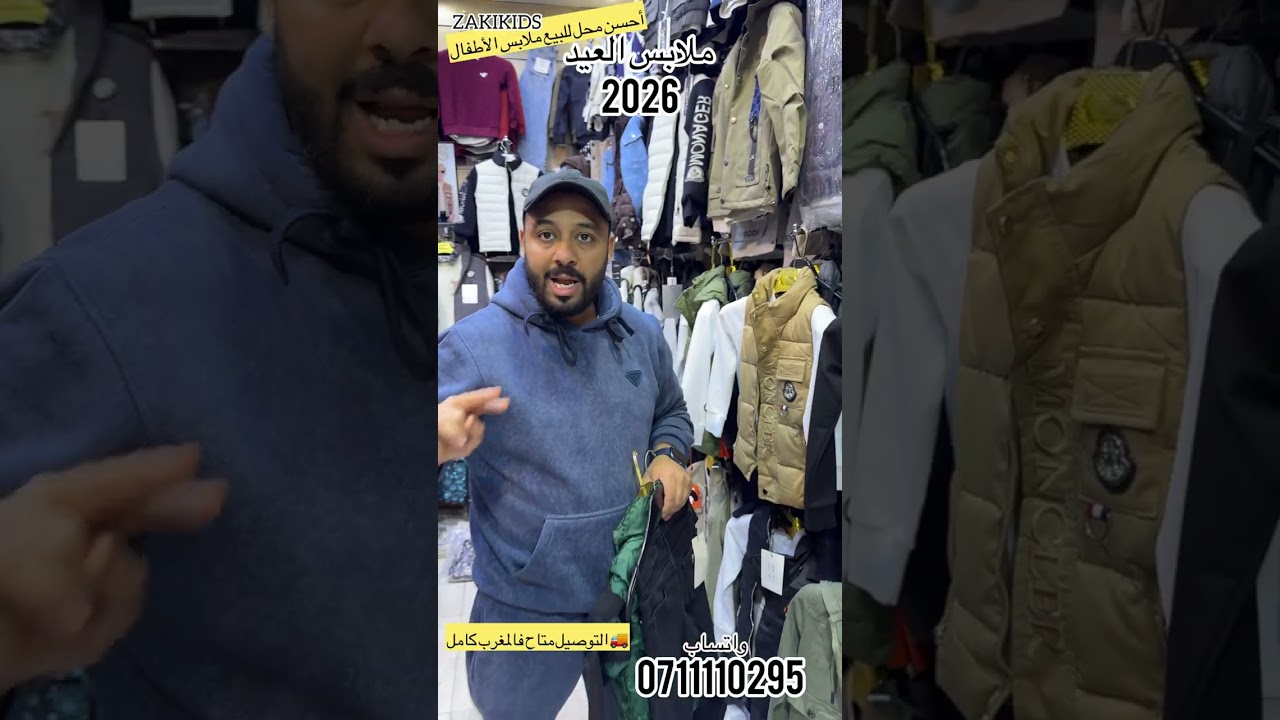 مرحبا بكم في متجر ZAKIKIDS📍الدار البيضاء درب السلطان القيساريه الحفاري#ملابس_العيد #ملابس_اطفال