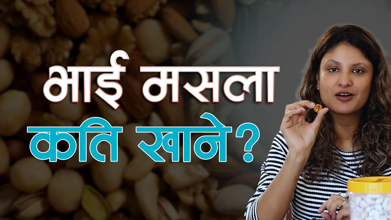 भाई मसला खाने सहि तरिका के हो? पोषणविद सुप्रिया भट्टराईको सुझाव || NIKO NEPAL