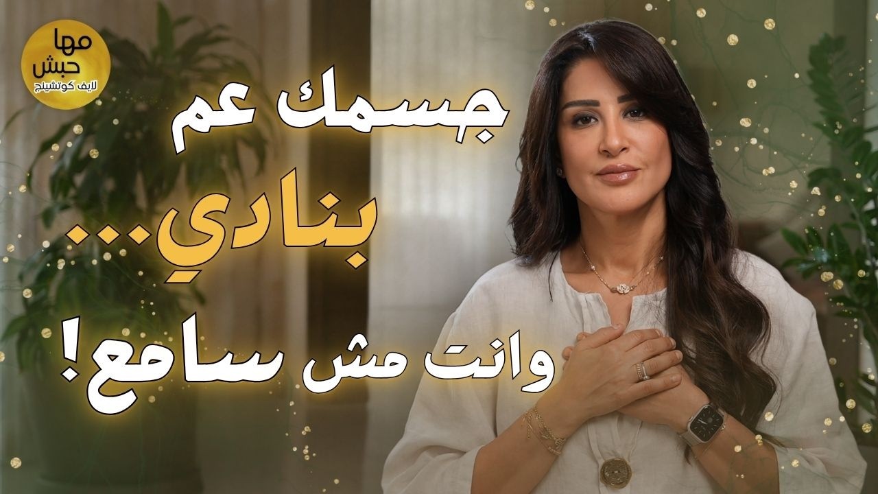 علامة واحدة بتكشف إنه ألمك الجسدي سببه نفسي