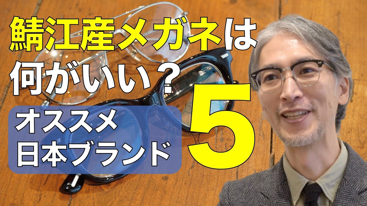 鯖江の高級メガネの魅力をプロが解説！ おしゃれな日本ブランドも紹介します アヤメ イエローズプラス
