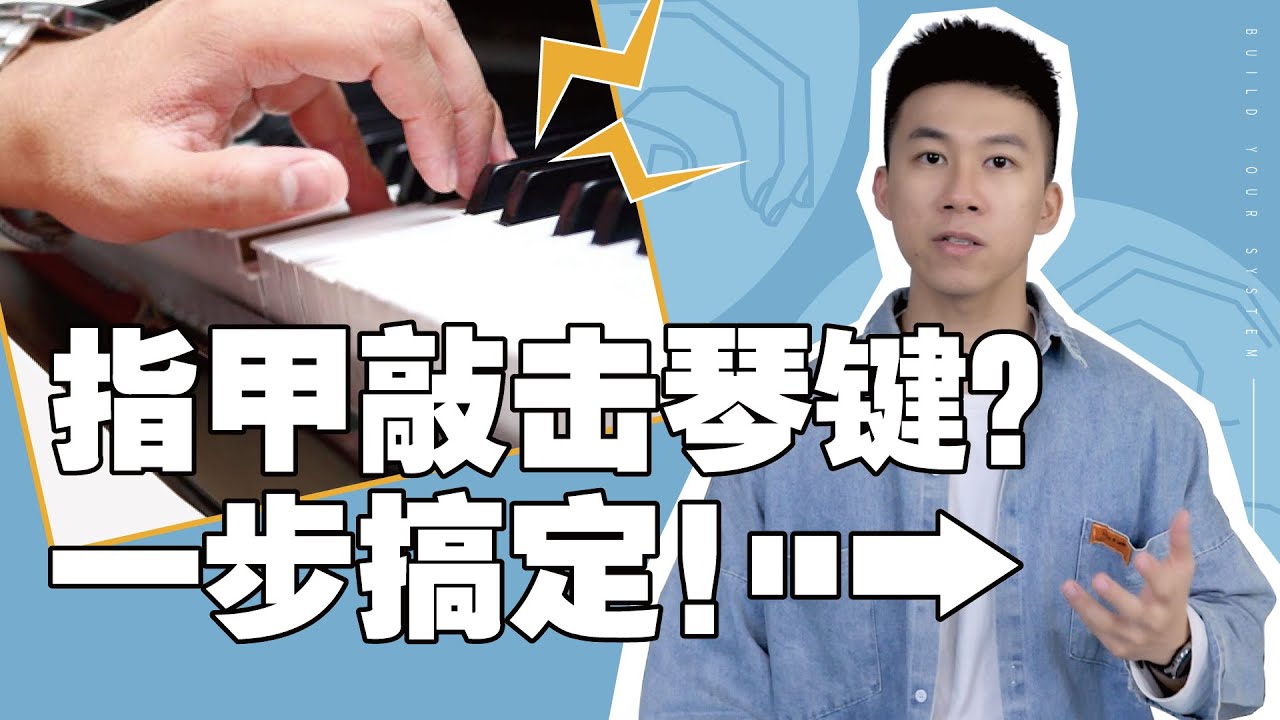 弹钢琴指甲总是碰到琴键怎么办？一个小技巧解决这个问题