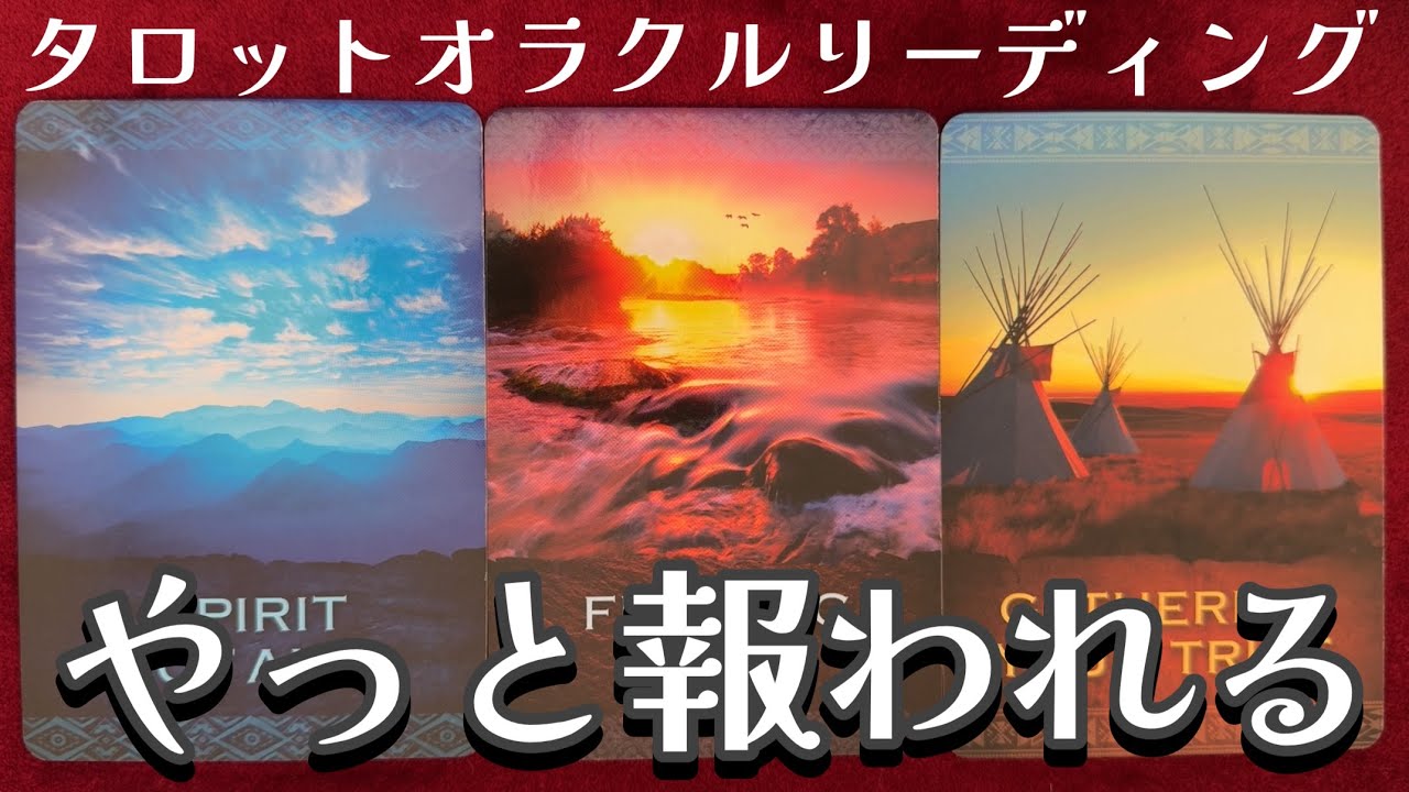 🌈✨辛かった日々からの解放✨やっと報われていきますよ‼️タロットオラクルリーディング✨