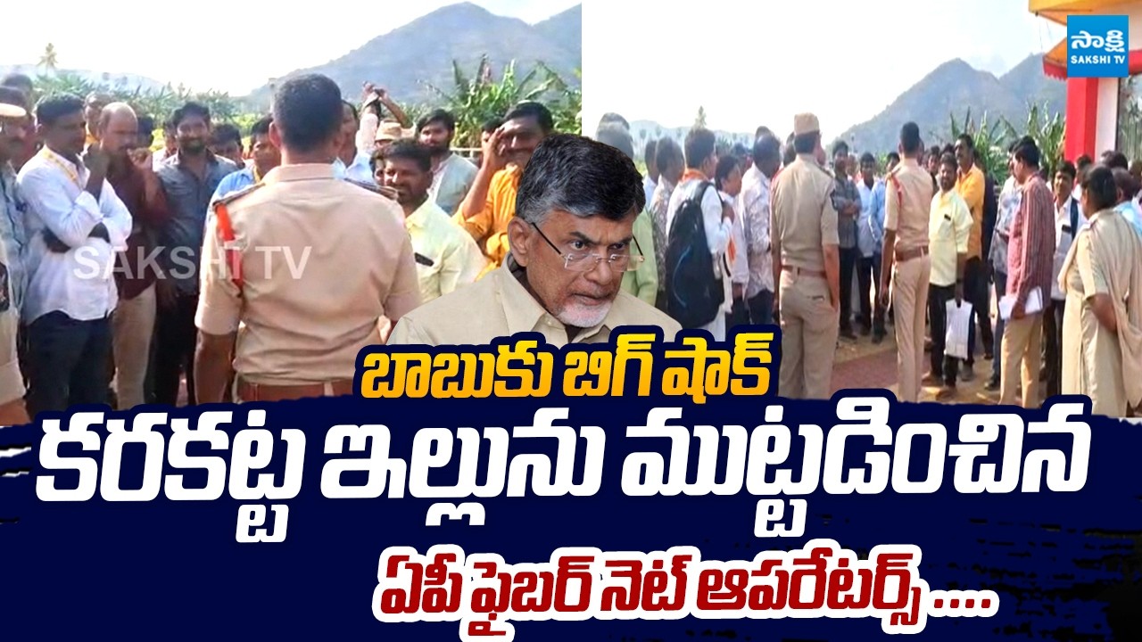 AP Fiber Net Operators Big Shock To Chandrababu |  AP Fiber Net Operators Protest at Undavalli