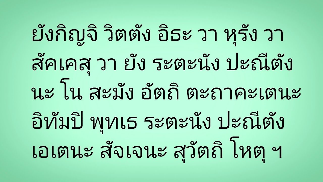 ยังกิญจิ วิตตัง อิธะ วา  ( ระตะนะสุตตัง หรือ รตนปริตร ) เล่นวน 1 ชั่วโมง #ฉบับฝึกท่องจำ