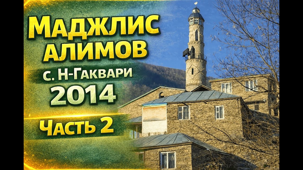 Маджлис алимов в с. Н-Гаквари / Часть 2 / 2014 г. Архив