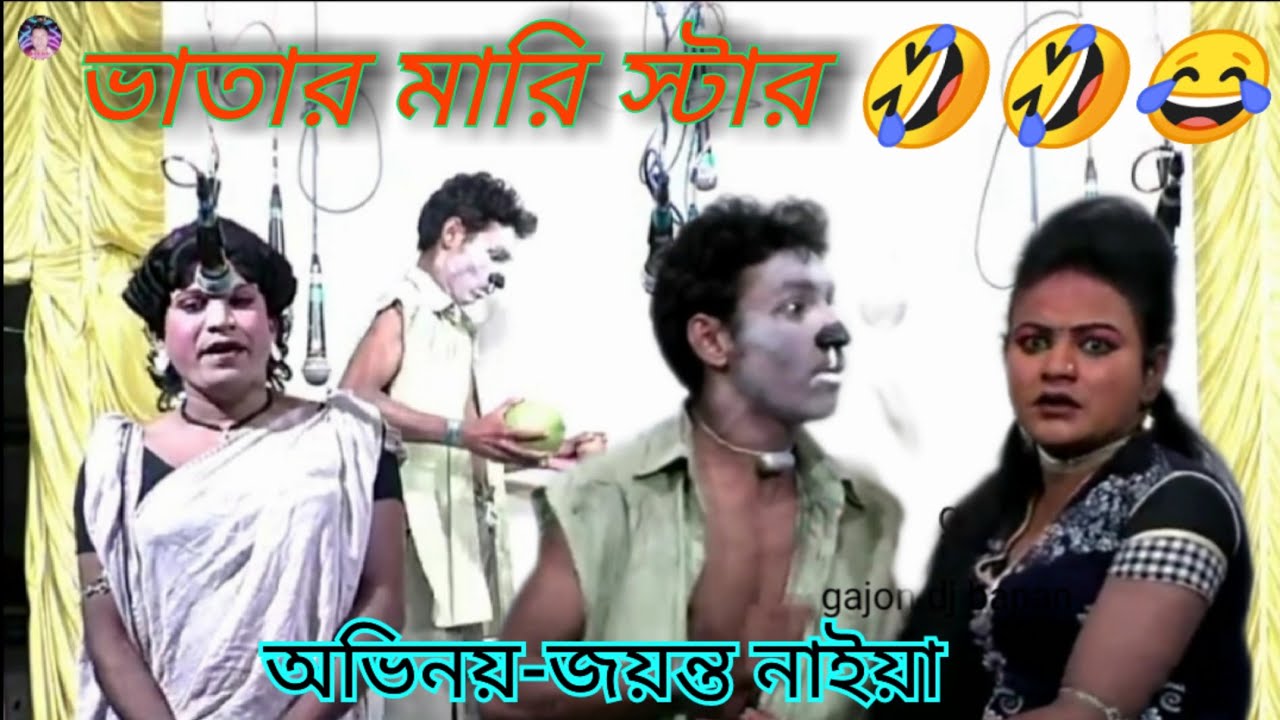 gajon কটকটি আড়ি ভাতার মারি গাজন জয়ন্ত নাইয়া