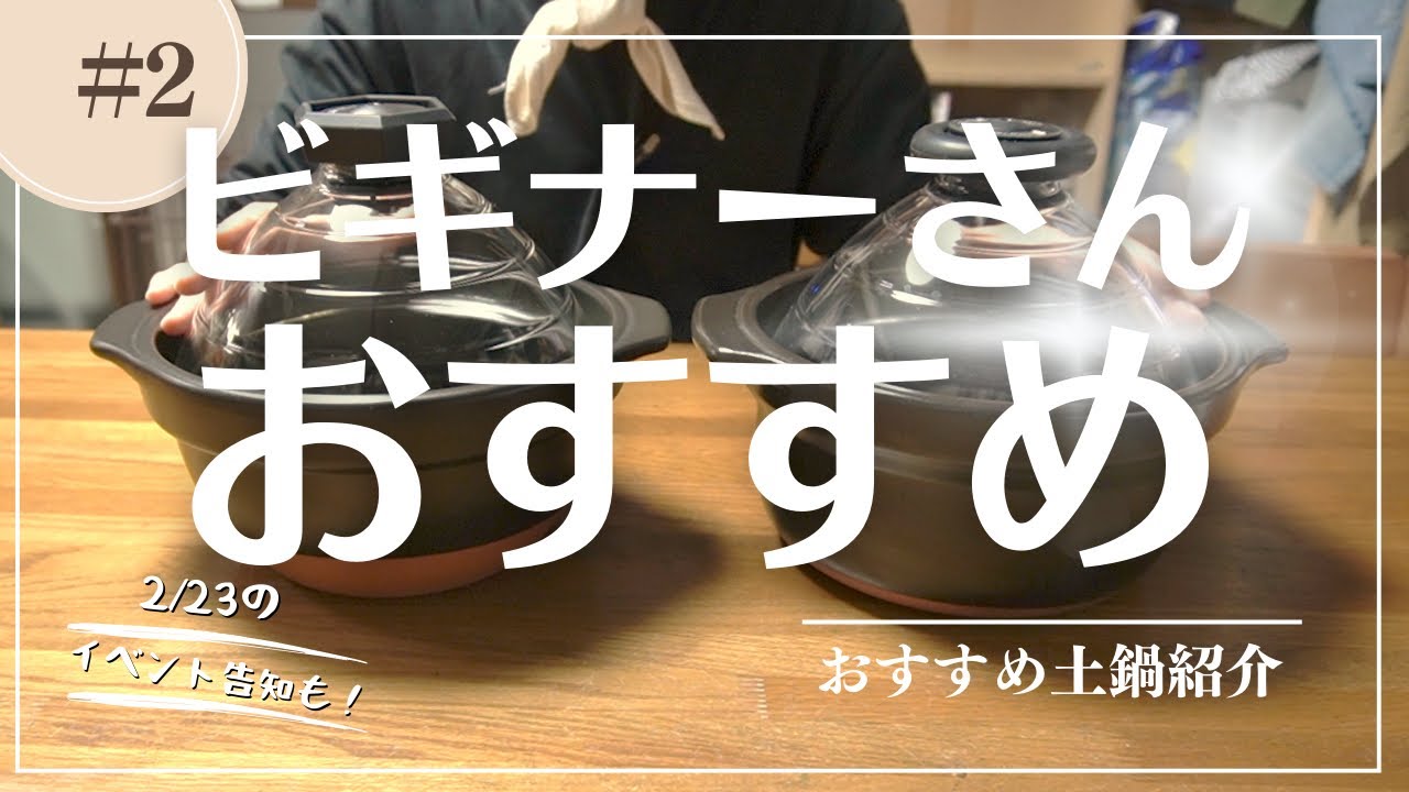 ビギナーさんにおすすめな土鍋紹介します！