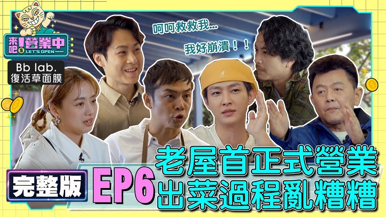 [SUB]【完整版】EP6正式開幕！炎亞綸鬼鬼相繼落淚？客人湧入全員奔波 因出菜順序槓上！？ feat.ALL IN 5  20221106｜BbLAB復活草面膜