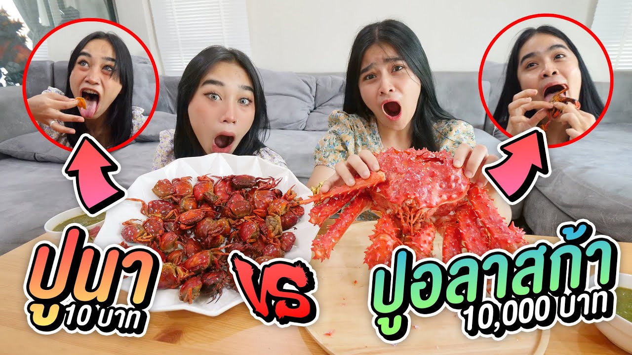 ปูนา 10 บาท VS ปูอลาสก้า 10000 บาท  ต่างกันอย่างไรนะ ?