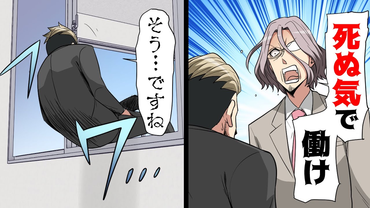 【漫画】無能部長に「死ぬ気でやれ！」と無理難題を押し付けられた課長。しかし課長は「無理だから死ぬわw」と４階の窓から飛び降り...！？→不当なクビで会社の利益をあげようとした結果...www