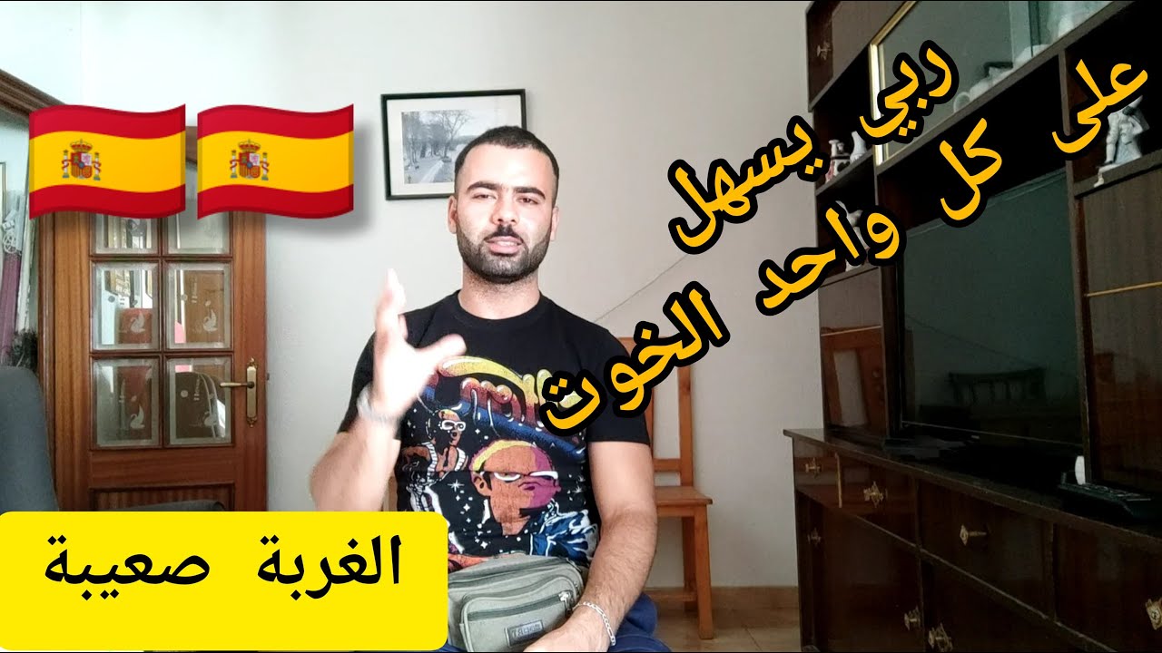 اذا خسك تجي الغربة ضروري تعرف هاذشي 🇪🇸 الغربة صعيبة