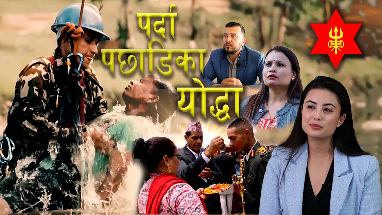 पर्दा पछाडिका योद्धा