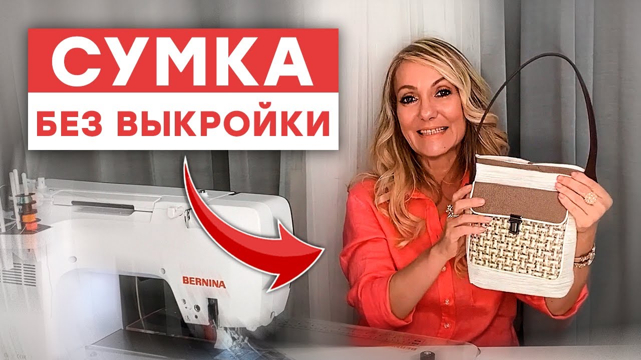 Сумка без выкройки за час! / Мастер-класс по созданию сумки