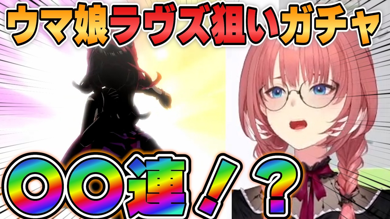 【ルイ姉】ラヴズオンリーユー狙いウマ娘ガチャ！何連で引くことが出来るのか？【ホロライブ/切り抜き】