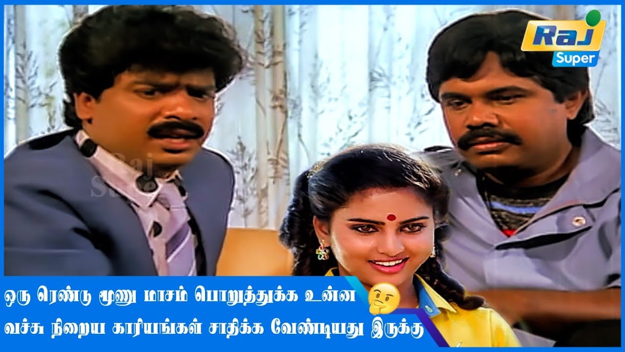 ஊர்ல இருந்து ஒருத்தன் வந்தான்........| Pandiarajan | S.S.Chandran | Kovai sarala | Raj Super