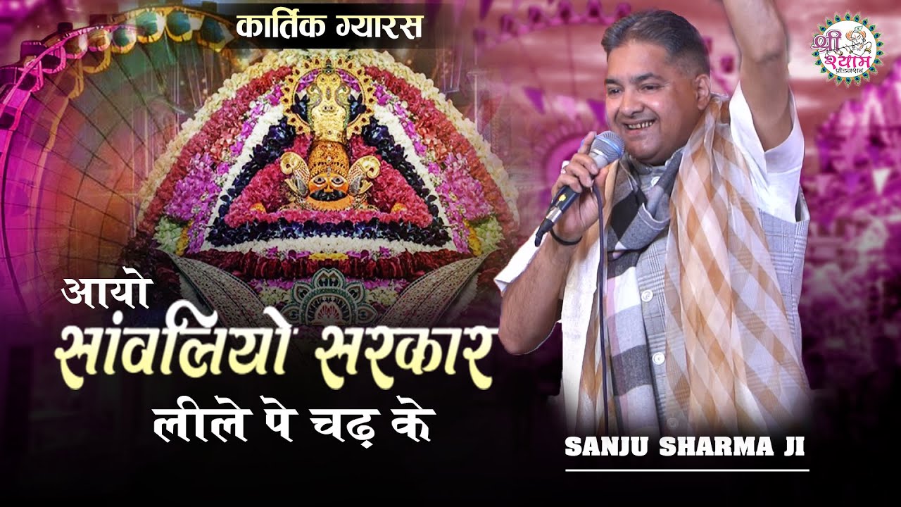 सुनते ही आनंद आ जायेगा - धमाल किंग | Sanju Sharma Dhamal | sanju sharma bhajan | sanju sharma falgun