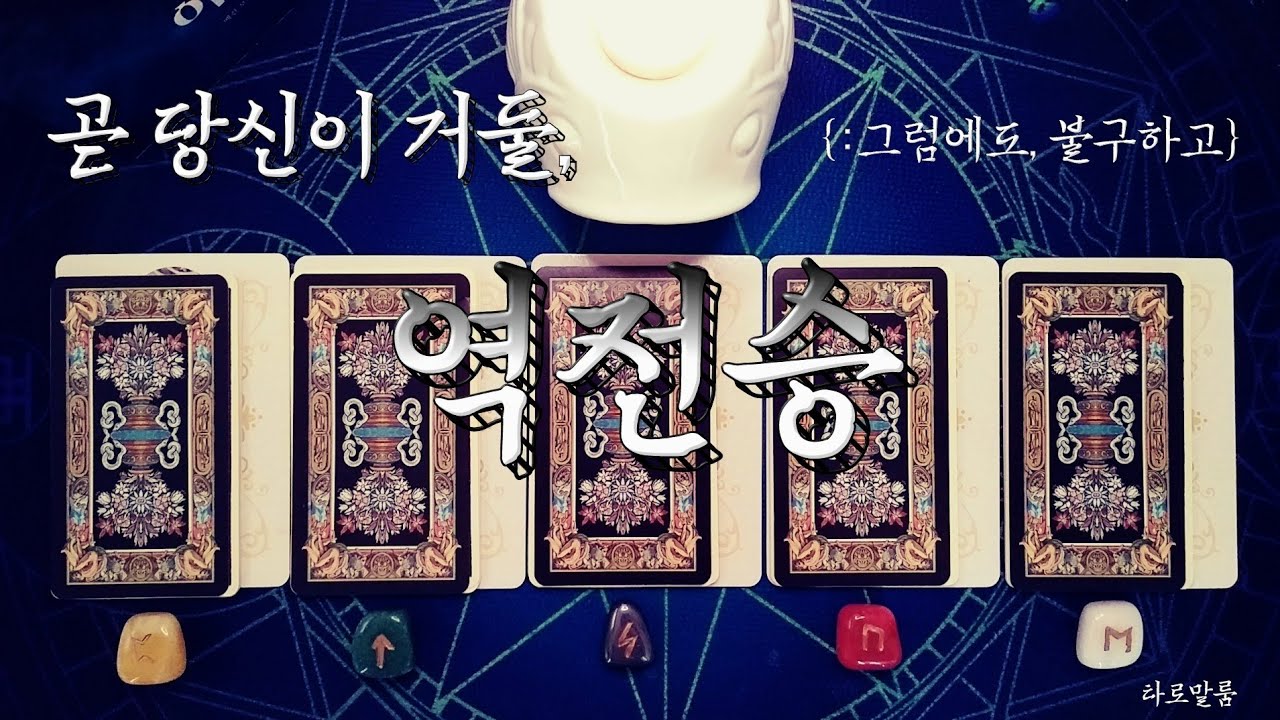 [타로카드] ‘그러함에도 불구하고, 당신이 이룰 놀라운 성취. {:키 카드&세상의 조언}’