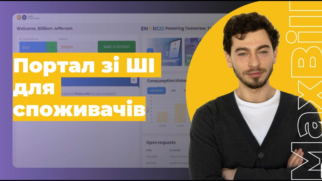 Портал самообслуговування зі ШІ для споживачів