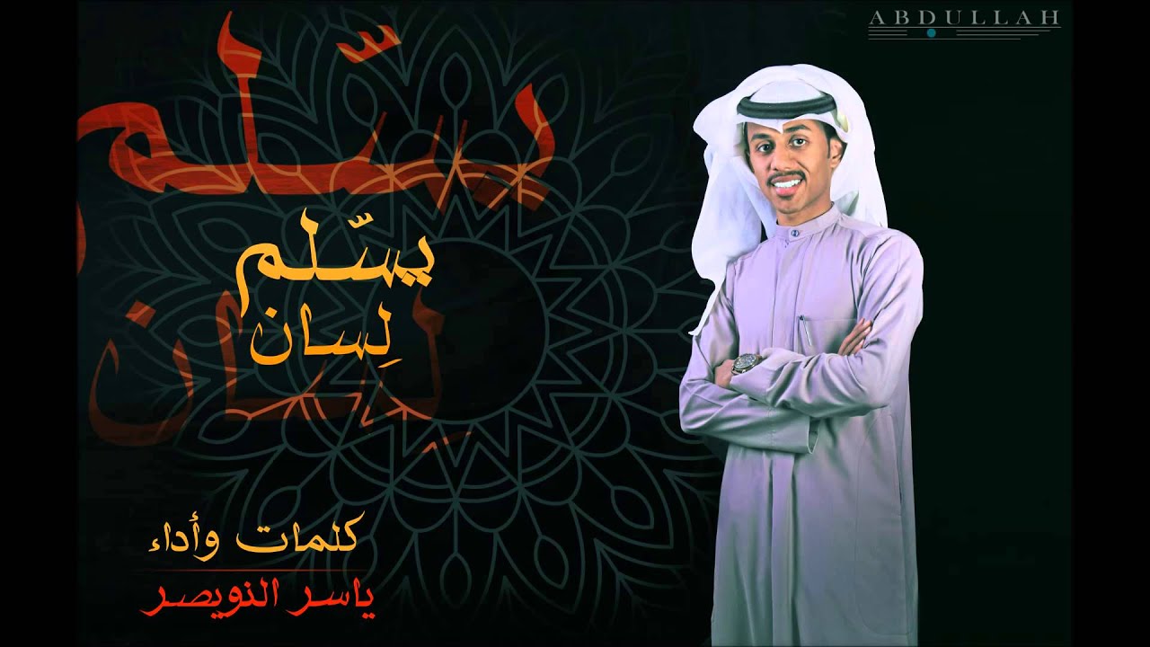 يسلم لسان المنشد ياسر النويصر