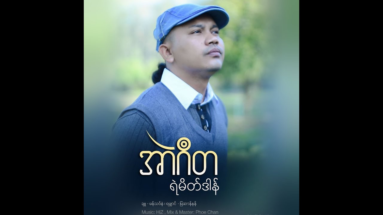 ရဲမိတ်ဒါန် - အာဲဂဳတ  ) Music Video  ချူ - မန်သဝ်နဲ , အခိုက်-မြဆာန်နန်