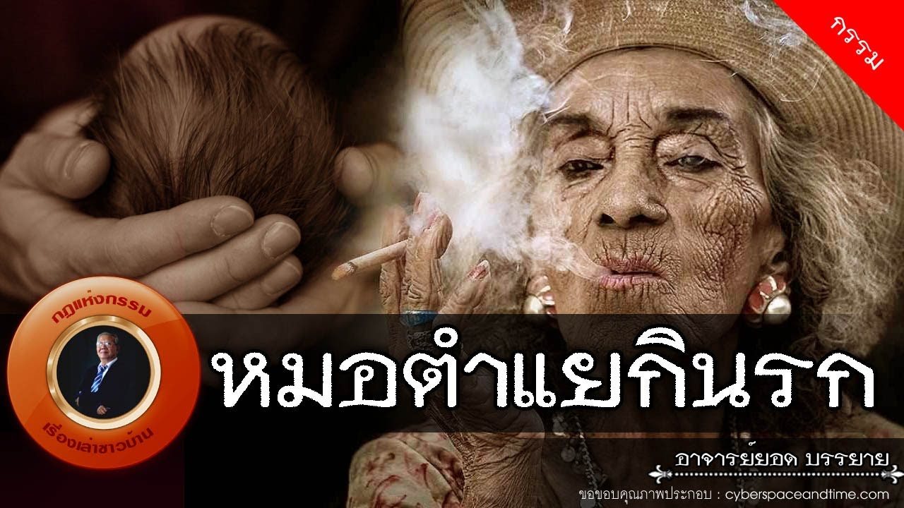 อาจารย์ยอด : หมอตำแยกินรก [กรรม] new