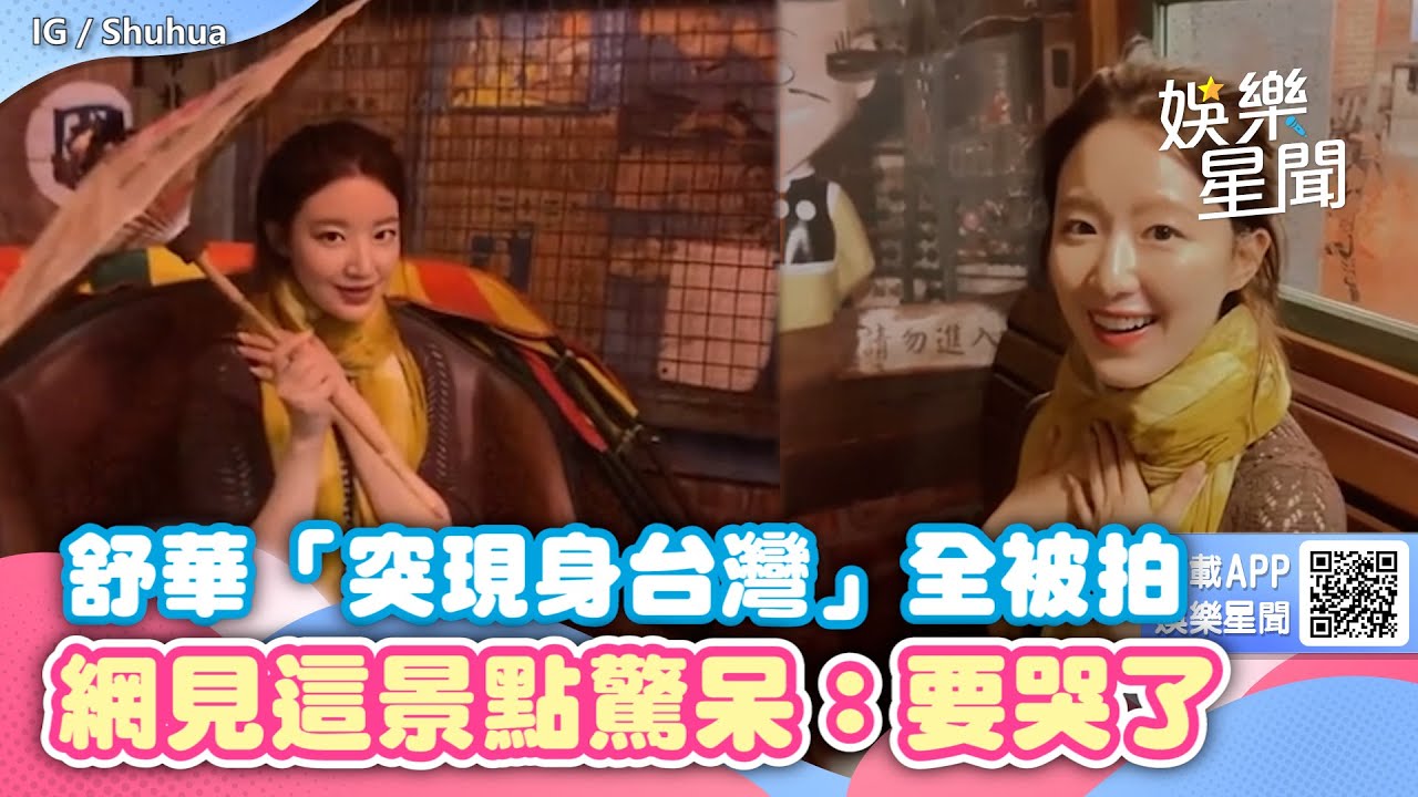 粉絲快尖叫！舒華「突現身台灣」全被拍　網見這景點驚呆：要哭了｜娛樂星聞
