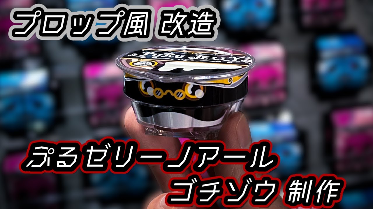 【プロップ風 改造】ぷるゼリーノアールゴチゾウ 制作【仮面ライダーガヴ】