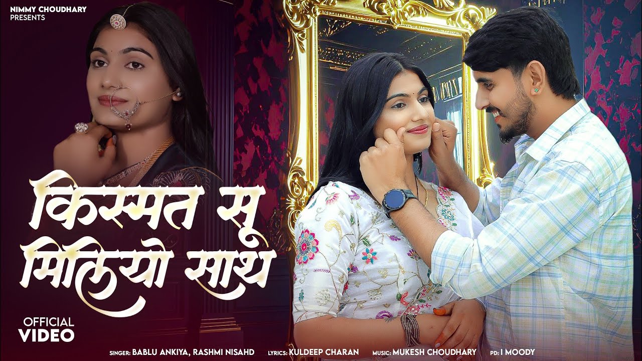 New Rajasthani Song || किस्मत सू मिलियो साथ || Nimmy Choudhary || Bablu Ankiya Rashmi Nishad ||