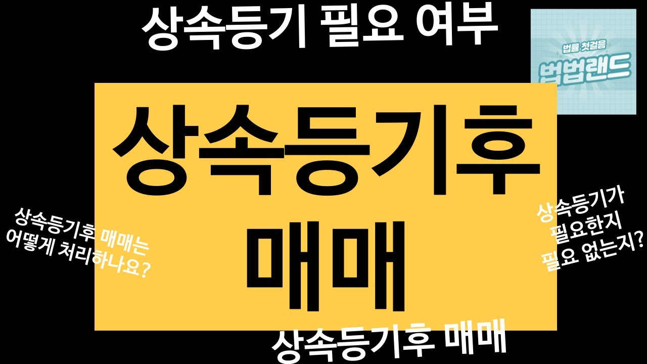 상속등기후 매매에 대한 궁금증 설명해 드립니다. 필요부터 매매까지 기본개념 잡으세요. #상속등기후_매매 #상속등기절차 #상속등기_법무사_비용 #상속등기_필요서류 #상속등기_안하면