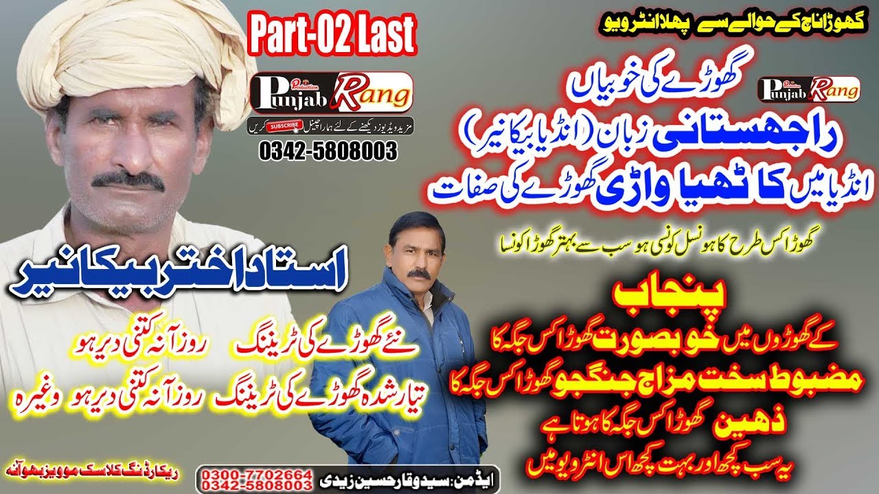 Ustad Akthar Bikaner / Intervew / about horse dance training in pakistan patrt 02 Last