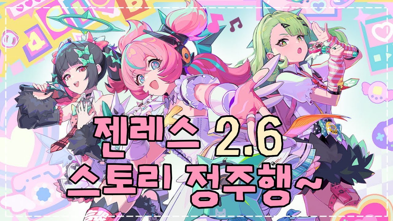 젠레스 존 제로 2.6 스토리 정주행~!!!