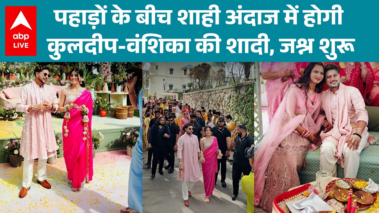 Kuldeep Yadav Wedding: आज दूल्हे राजा बने कुलदीप यादव...शादी के जश्न की शानदार तस्वीरें |ABPLIVE
