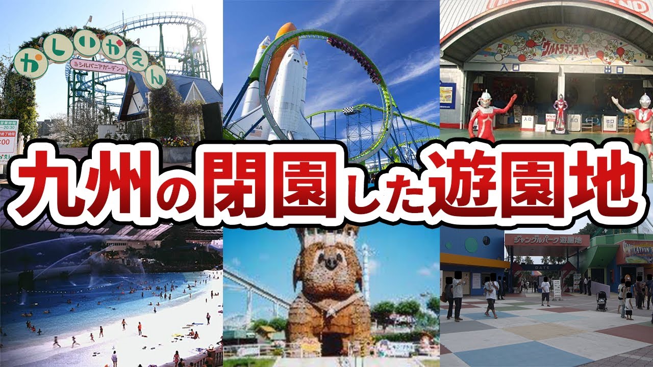 【九州地理】あの頃は楽しかった…九州の閉園した遊園地12選【前編】