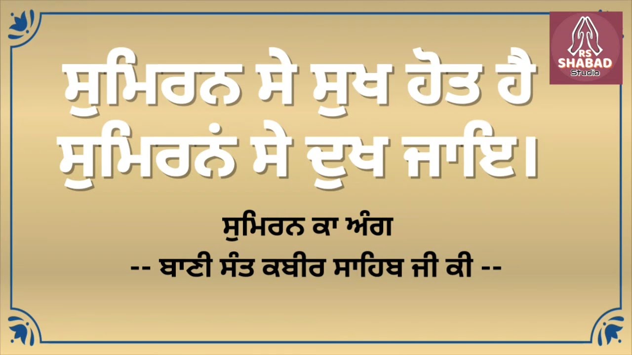Sumran se sukh hot hai sumran se dukh  jaaye shabad with lyrics-Sant kabir Ji  #rsshabadstudio