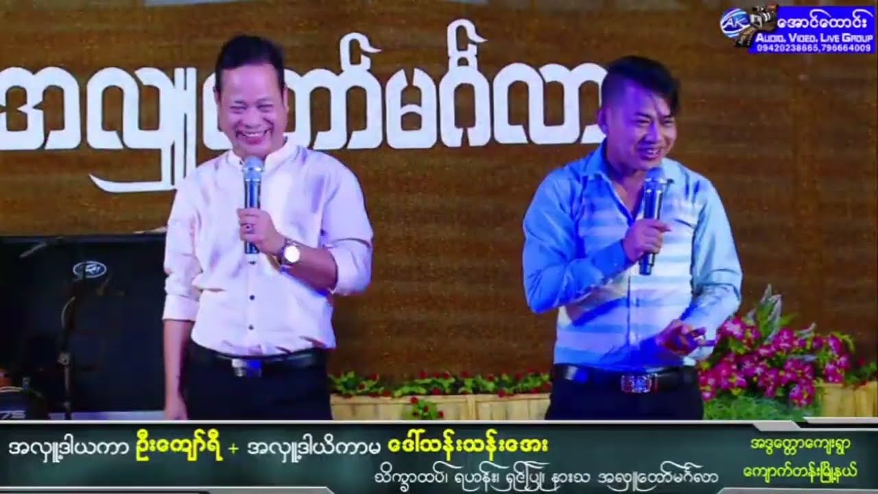 ဒဲ့တိုး ပြုံးချို ပိုင်ကျော် တော်ဝင် တို့အဖွဲ့အလှူပွဲမှာဖျော်ဖြေသွားတာအရမ်းကောင်း