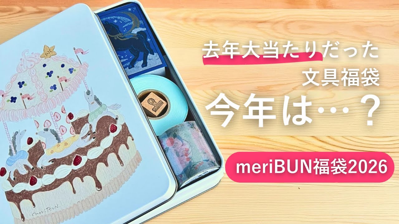 【福袋開封】衝撃の内容再び？！meriBUN福袋2026|文具の福袋