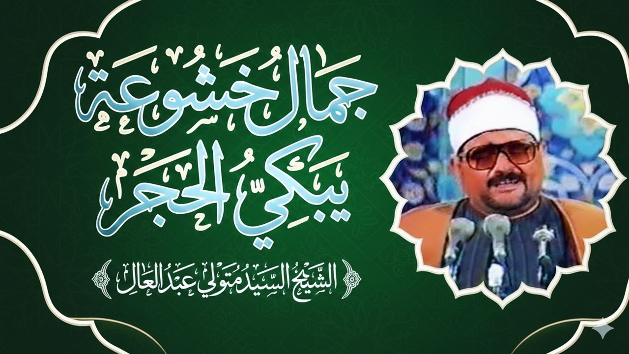 الله أكبر علي الخشوع الجميل 🔥 الشيخ السيد متولي عبدالعال 👌 سورة البقرة ✔️ جوده جديده HD