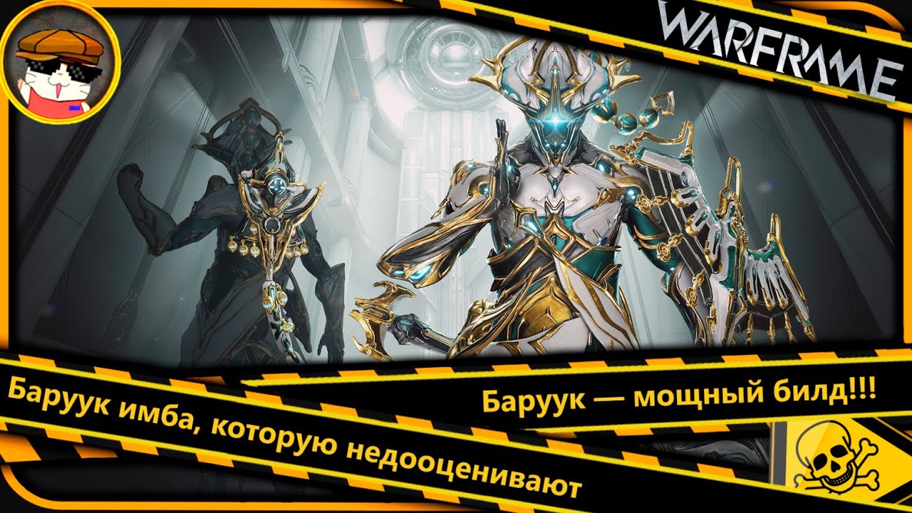 Warframe 2026: забытая имба — билд Баруука с огромным уроном ⚔️