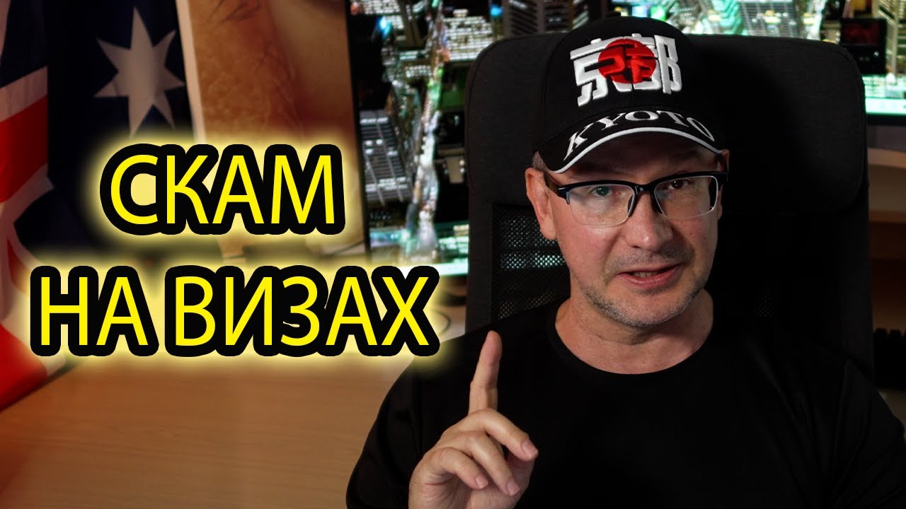 ТЕБЯ ОБМАНУТ! Скам в иммиграции в Австралию — как крадут деньги и мечты
