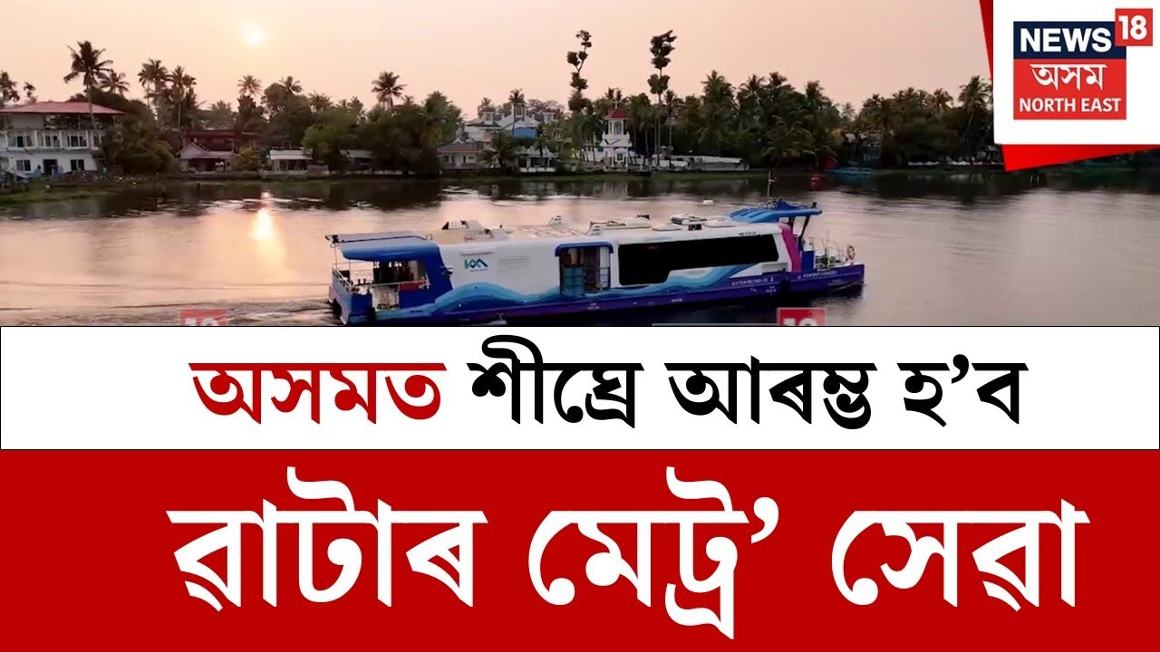 Water Metro : অসমত শীঘ্ৰে আৰম্ভ হ’ব ৱাটাৰ মেট্ৰ’ সেৱা | N18V