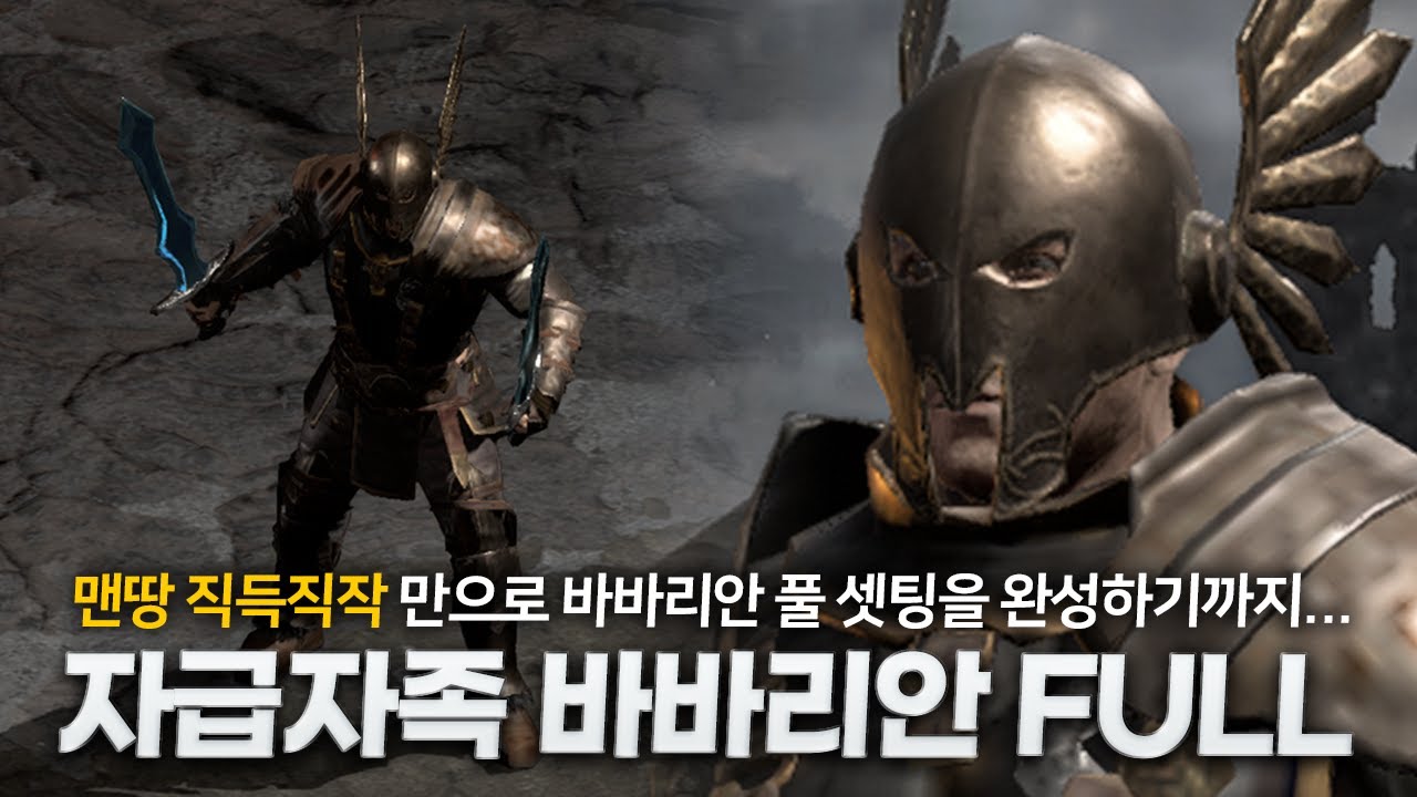 자급자족 바바리안 맨땅에서 풀셋팅까지 한 번에 보기(래더 3기)