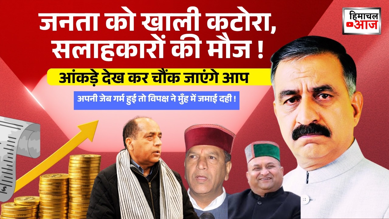 HP Financial Crisis | जनता को खाली कटोरा, सलाहकारों की मौज ! Austerity Measures Debate