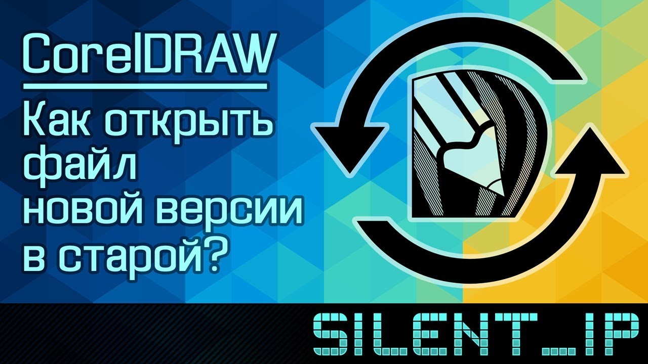 CorelDRAW: Как открыть файл новой версии в старой?