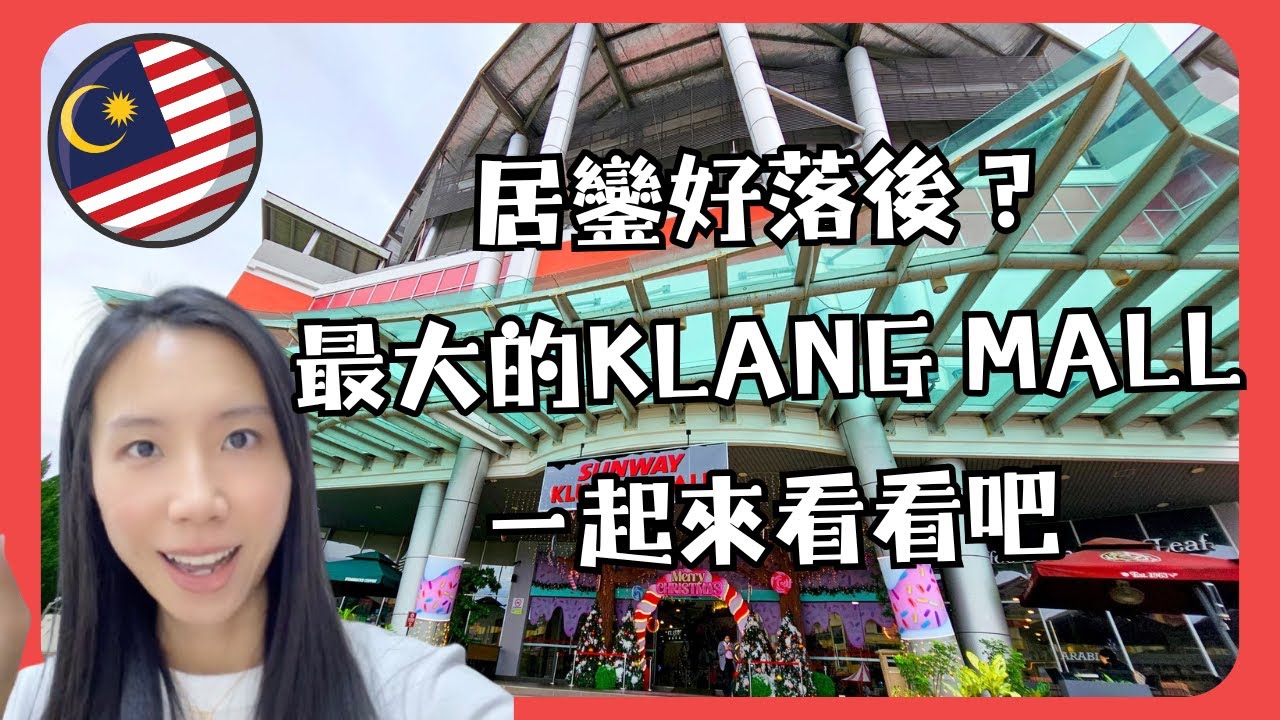 馬來西亞居鑾Kluang落後嗎？居鑾Kluang生活如何？帶大家去Kluang 最大的shopping mall～Kluang mall 好行嗎？有什麼店舖呢？夠日常生活用嗎？