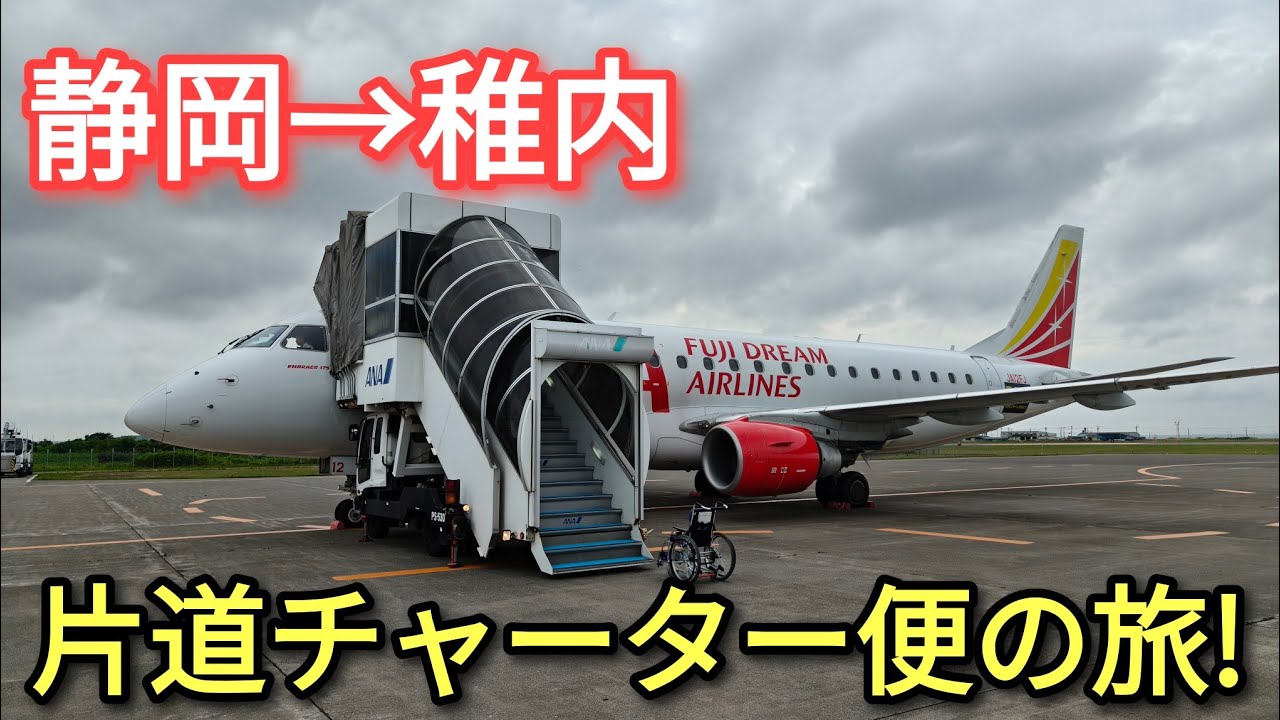 【FDA】片道チャーター便で一気に最北端へ！静岡→稚内の旅